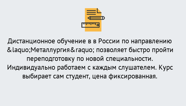 Почему нужно обратиться к нам? Кулебаки Курсы обучения по направлению Металлургия