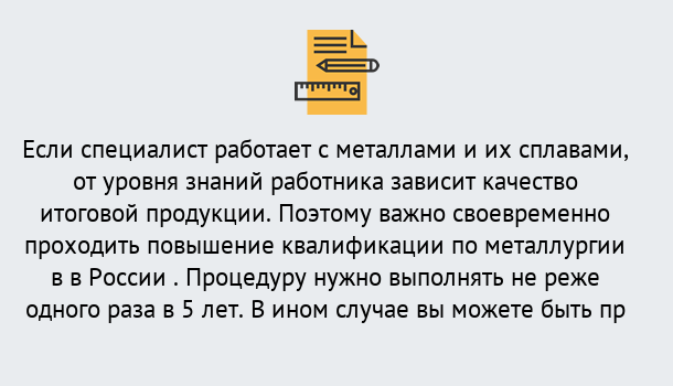 Почему нужно обратиться к нам? Кулебаки Дистанционное повышение квалификации по металлургии в Кулебаки