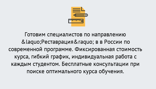 Почему нужно обратиться к нам? Кулебаки Курсы обучения по направлению Реставрация