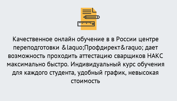 Почему нужно обратиться к нам? Кулебаки Удаленная переподготовка для аттестации сварщиков НАКС