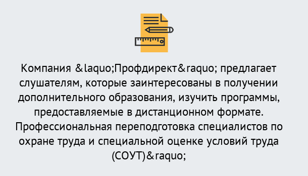 Почему нужно обратиться к нам? Кулебаки Профессиональная переподготовка по направлению «Охрана труда. Специальная оценка условий труда (СОУТ)» в Кулебаки