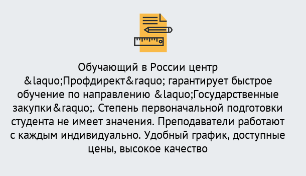 Почему нужно обратиться к нам? Кулебаки Курсы обучения по направлению Государственные закупки