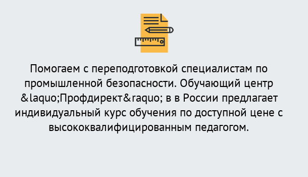 Почему нужно обратиться к нам? Кулебаки Дистанционная платформа поможет освоить профессию инспектора промышленной безопасности