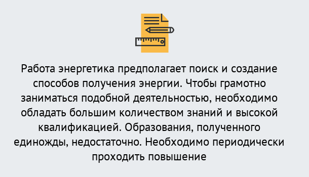 Почему нужно обратиться к нам? Кулебаки Повышение квалификации по энергетике в Кулебаки: как проходит дистанционное обучение