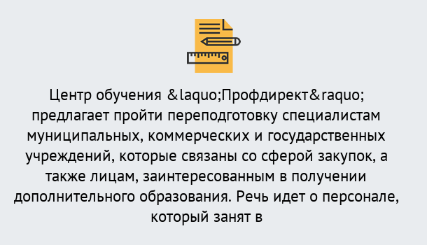 Почему нужно обратиться к нам? Кулебаки Профессиональная переподготовка по направлению «Государственные закупки» в Кулебаки