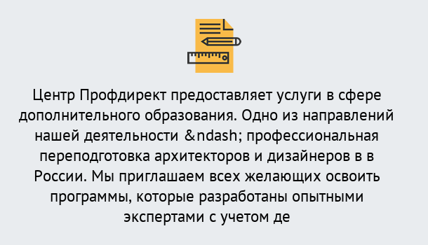 Почему нужно обратиться к нам? Кулебаки Профессиональная переподготовка по направлению «Архитектура и дизайн»