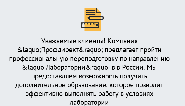 Почему нужно обратиться к нам? Кулебаки Профессиональная переподготовка по направлению «Лаборатории» в Кулебаки