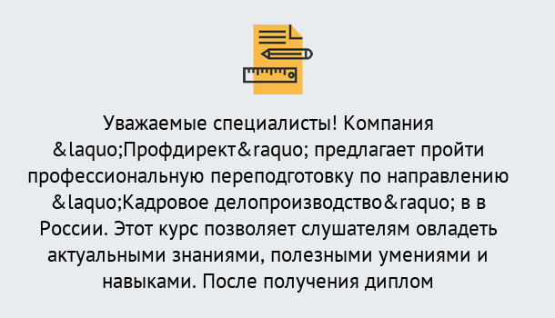 Почему нужно обратиться к нам? Кулебаки Профессиональная переподготовка по направлению «Кадровое делопроизводство» в Кулебаки