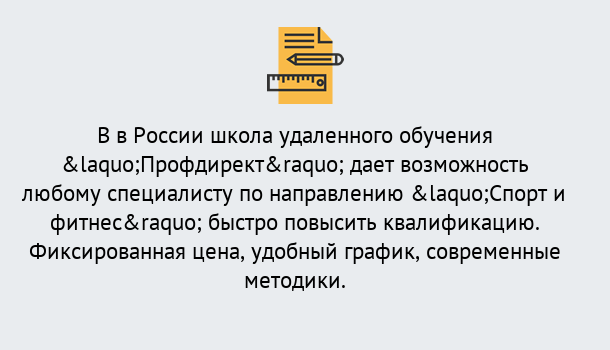 Почему нужно обратиться к нам? Кулебаки Курсы обучения по направлению Спорт и фитнес