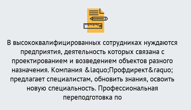 Почему нужно обратиться к нам? Кулебаки Профессиональная переподготовка по направлению «Строительство» в Кулебаки