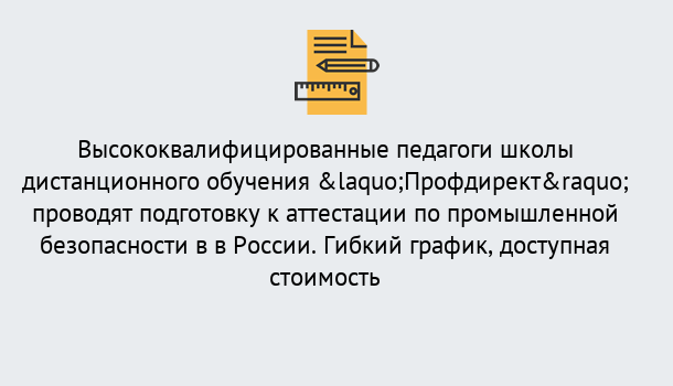 Почему нужно обратиться к нам? Кулебаки Подготовка к аттестации по промышленной безопасности в центре онлайн обучения «Профдирект»