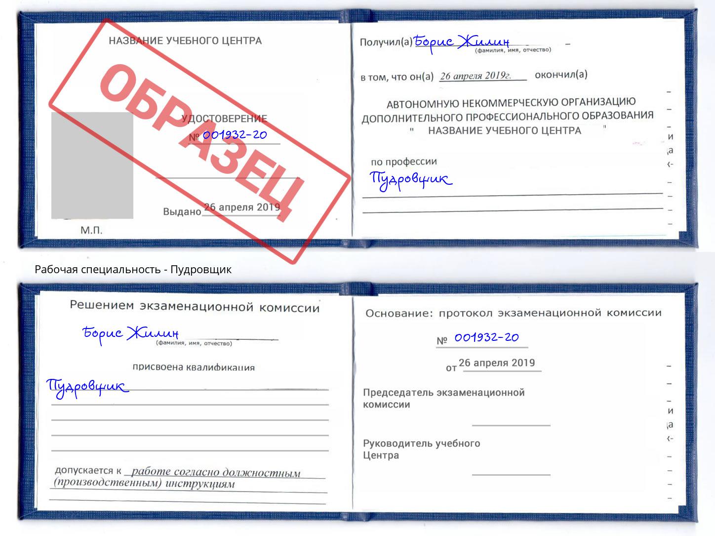 Пудровщик Кулебаки