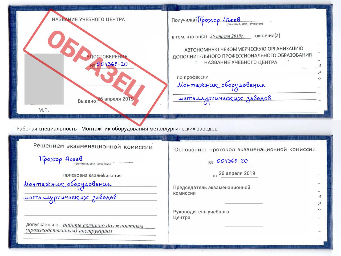 Монтажник оборудования металлургических заводов Кулебаки