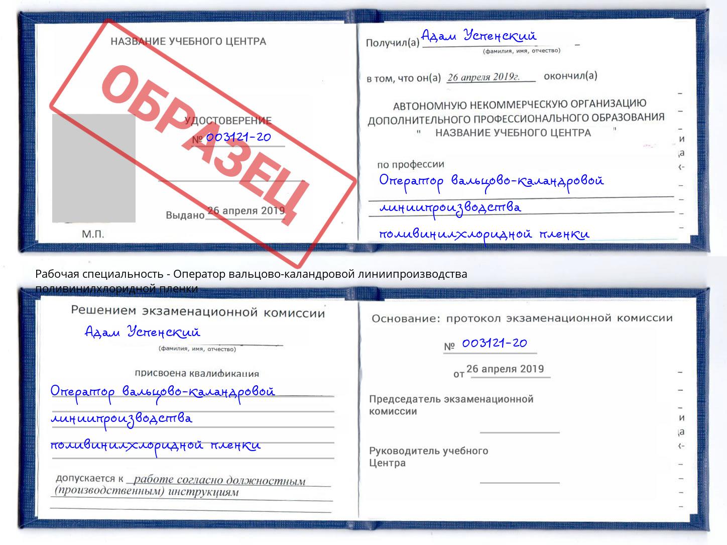 Оператор вальцово-каландровой линиипроизводства поливинилхлоридной пленки Кулебаки