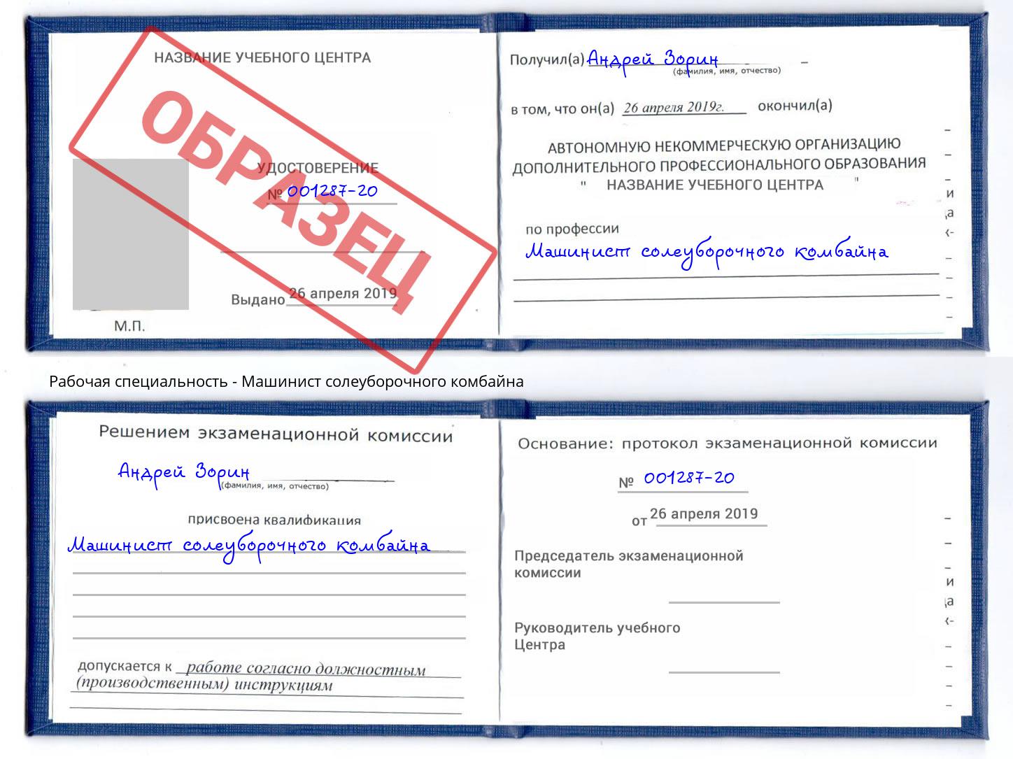 Машинист солеуборочного комбайна Кулебаки
