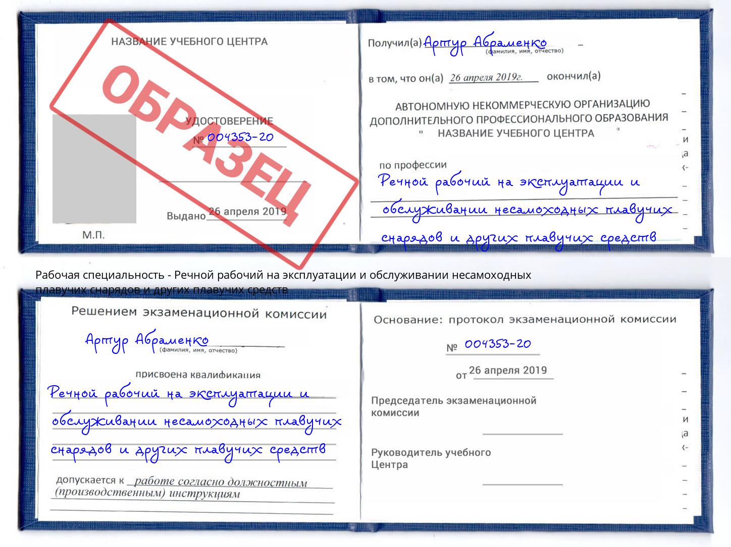 Речной рабочий на эксплуатации и обслуживании несамоходных плавучих снарядов и других плавучих средств Кулебаки
