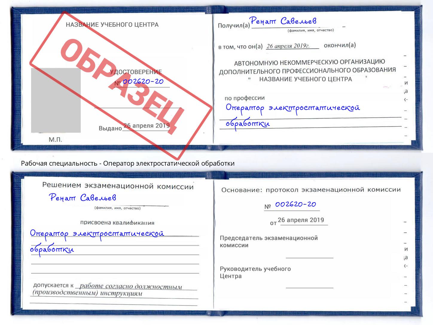 Оператор электростатической обработки Кулебаки