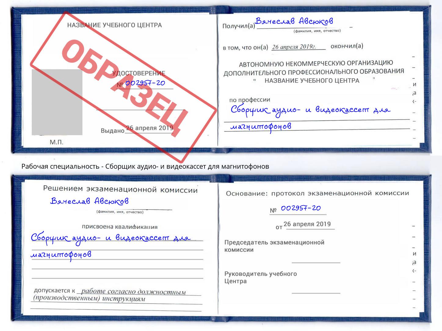 Сборщик аудио- и видеокассет для магнитофонов Кулебаки