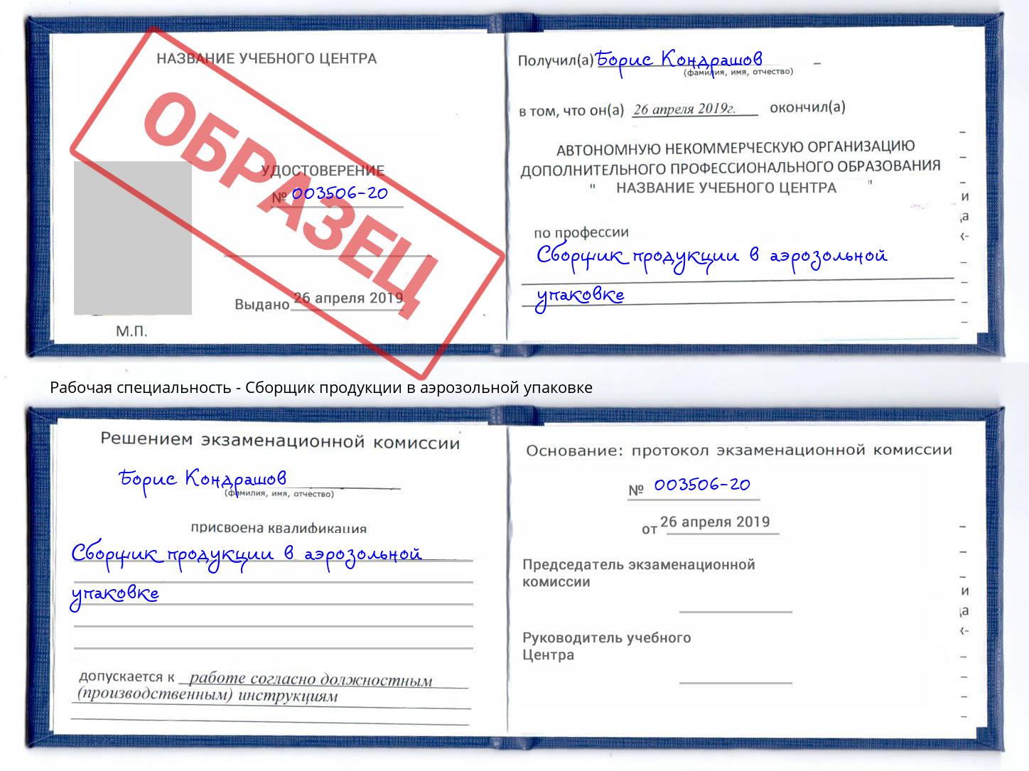 Сборщик продукции в аэрозольной упаковке Кулебаки