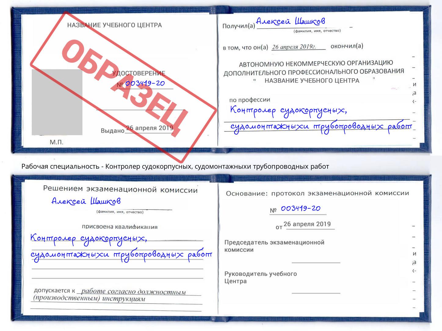 Контролер судокорпусных, судомонтажныхи трубопроводных работ Кулебаки