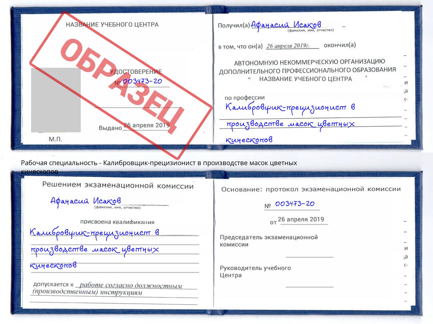 Калибровщик-прецизионист в производстве масок цветных кинескопов Кулебаки