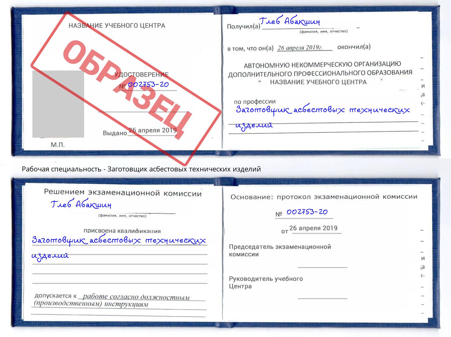 Заготовщик асбестовых технических изделий Кулебаки