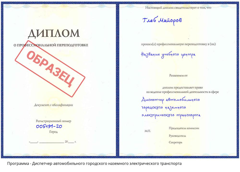 Диспетчер автомобильного городского наземного электрического транспорта Кулебаки