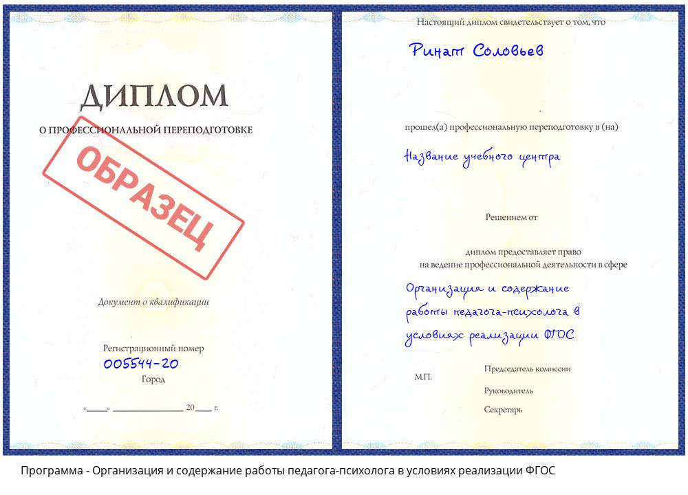 Организация и содержание работы педагога-психолога в условиях реализации ФГОС Кулебаки