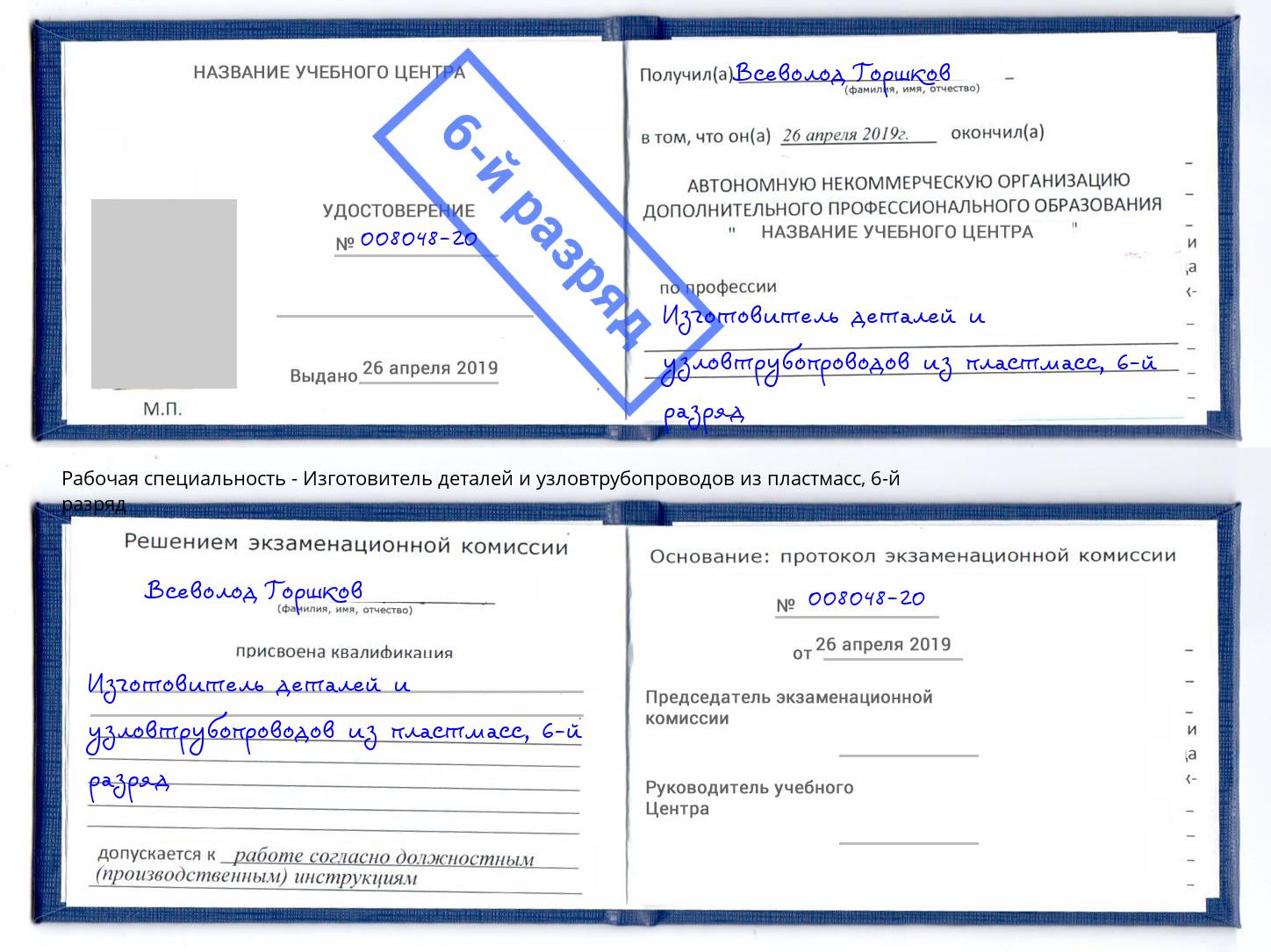 корочка 6-й разряд Изготовитель деталей и узловтрубопроводов из пластмасс Кулебаки