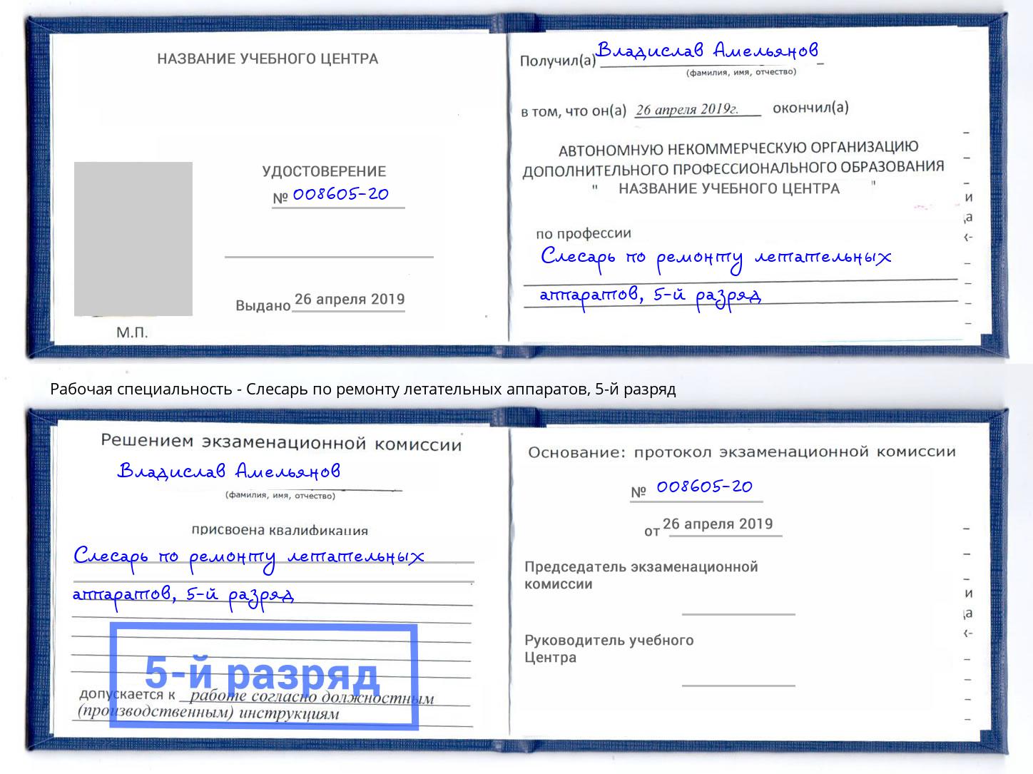 корочка 5-й разряд Слесарь по ремонту летательных аппаратов Кулебаки