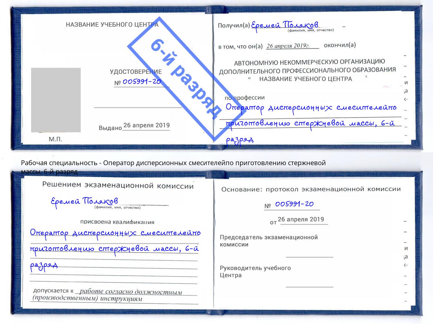 корочка 6-й разряд Оператор дисперсионных смесителейпо приготовлению стержневой массы Кулебаки
