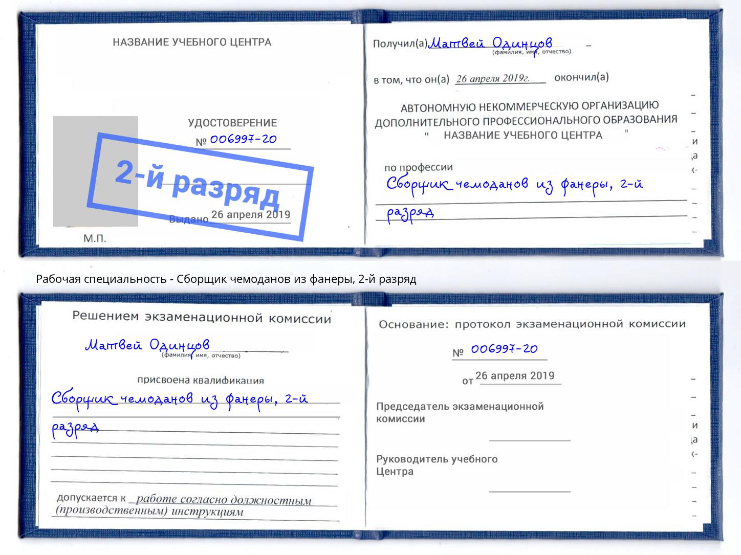 корочка 2-й разряд Сборщик чемоданов из фанеры Кулебаки