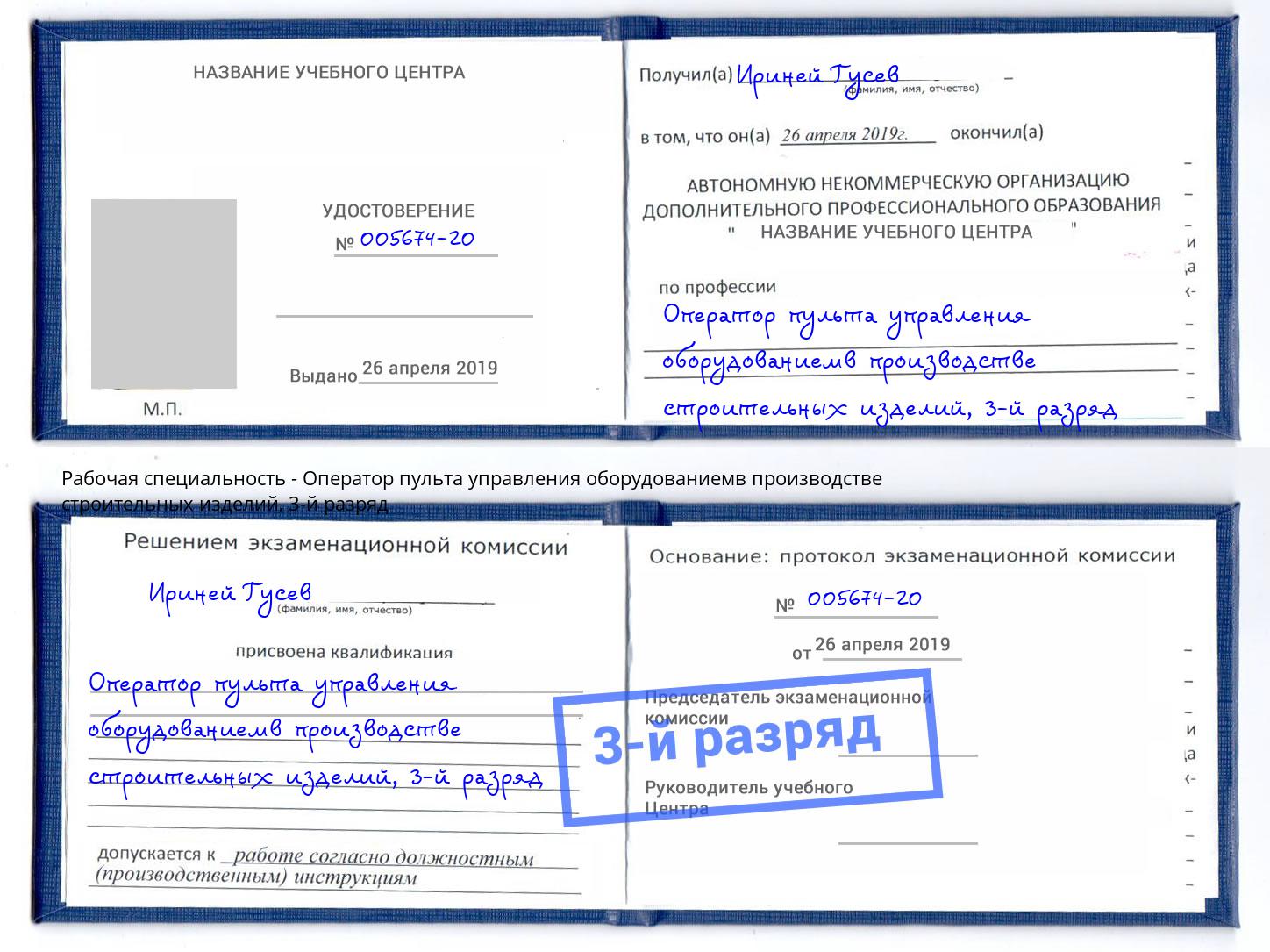 корочка 3-й разряд Оператор пульта управления оборудованиемв производстве строительных изделий Кулебаки