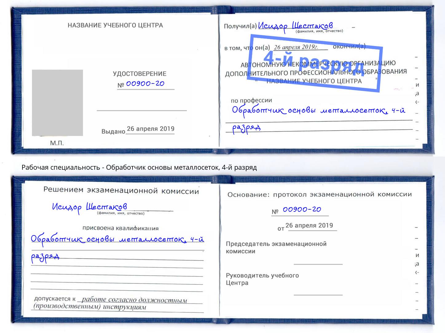 корочка 4-й разряд Обработчик основы металлосеток Кулебаки