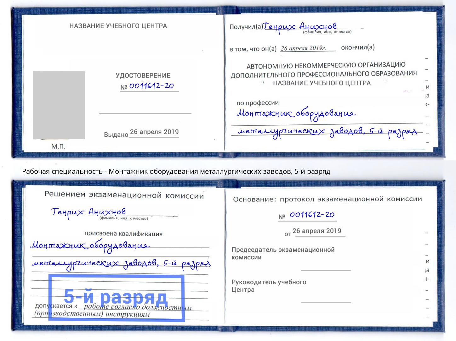 корочка 5-й разряд Монтажник оборудования металлургических заводов Кулебаки
