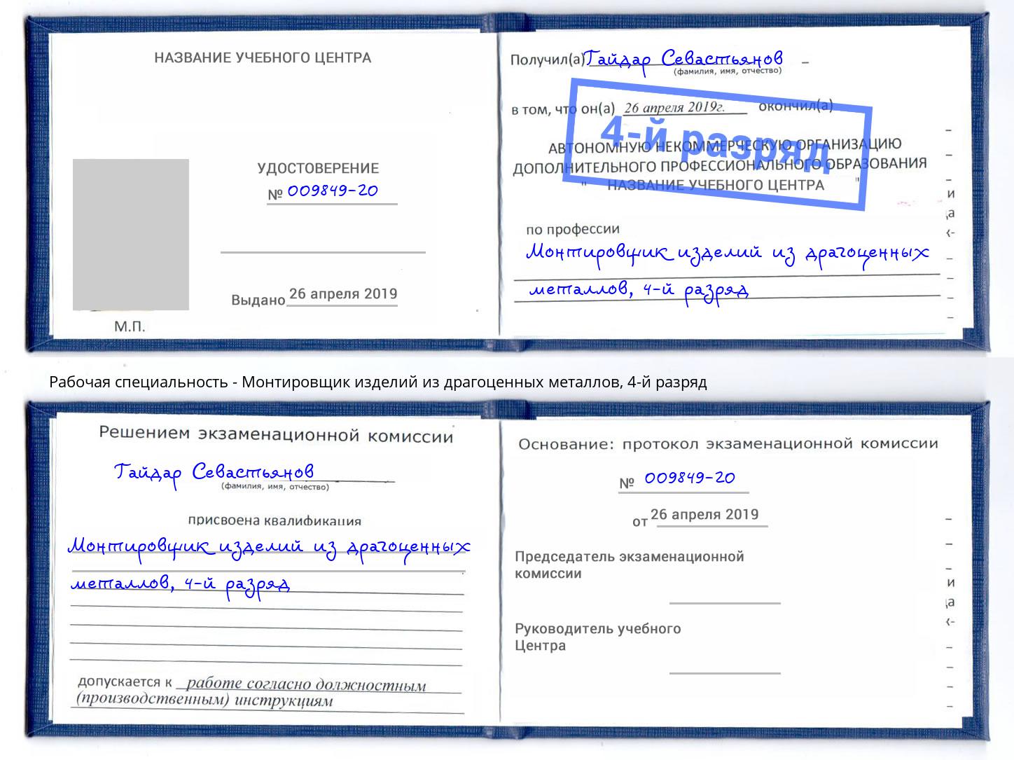 корочка 4-й разряд Монтировщик изделий из драгоценных металлов Кулебаки