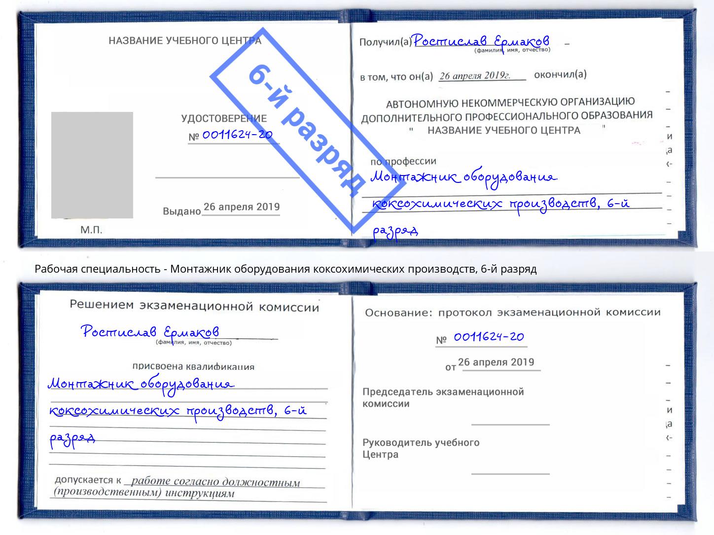 корочка 6-й разряд Монтажник оборудования коксохимических производств Кулебаки