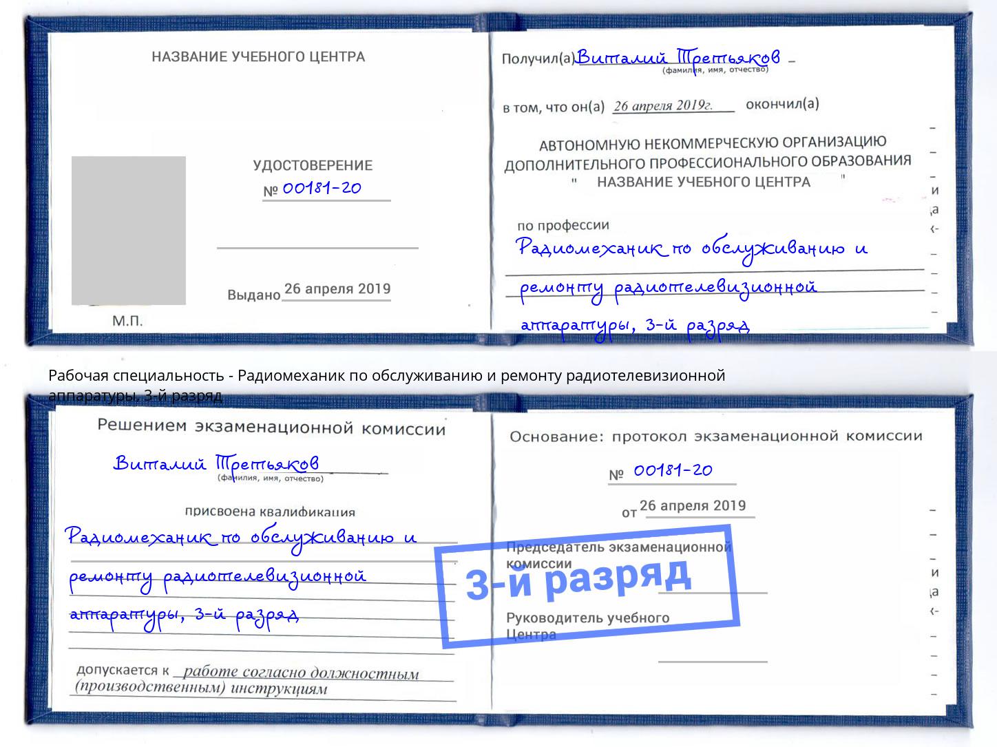 корочка 3-й разряд Радиомеханик по обслуживанию и ремонту радиотелевизионной аппаратуры Кулебаки