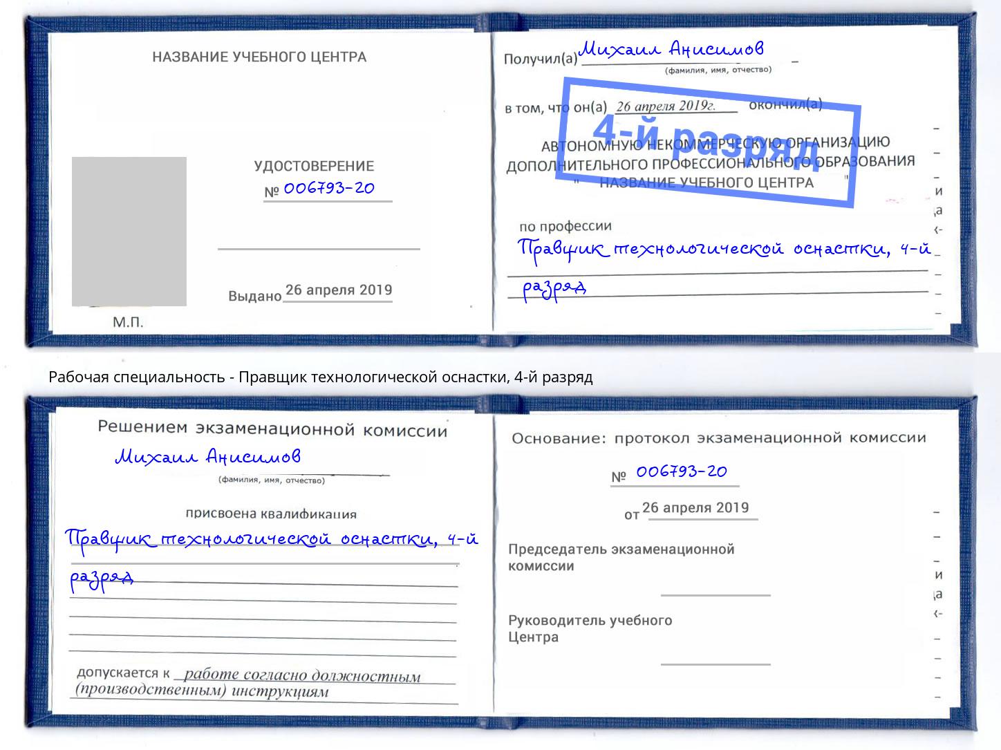 корочка 4-й разряд Правщик технологической оснастки Кулебаки