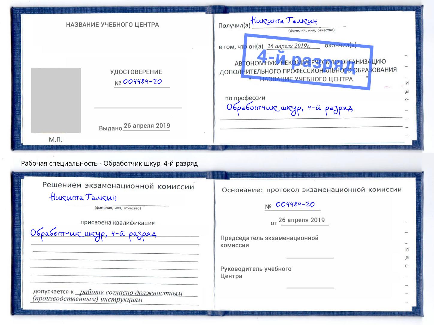 корочка 4-й разряд Обработчик шкур Кулебаки