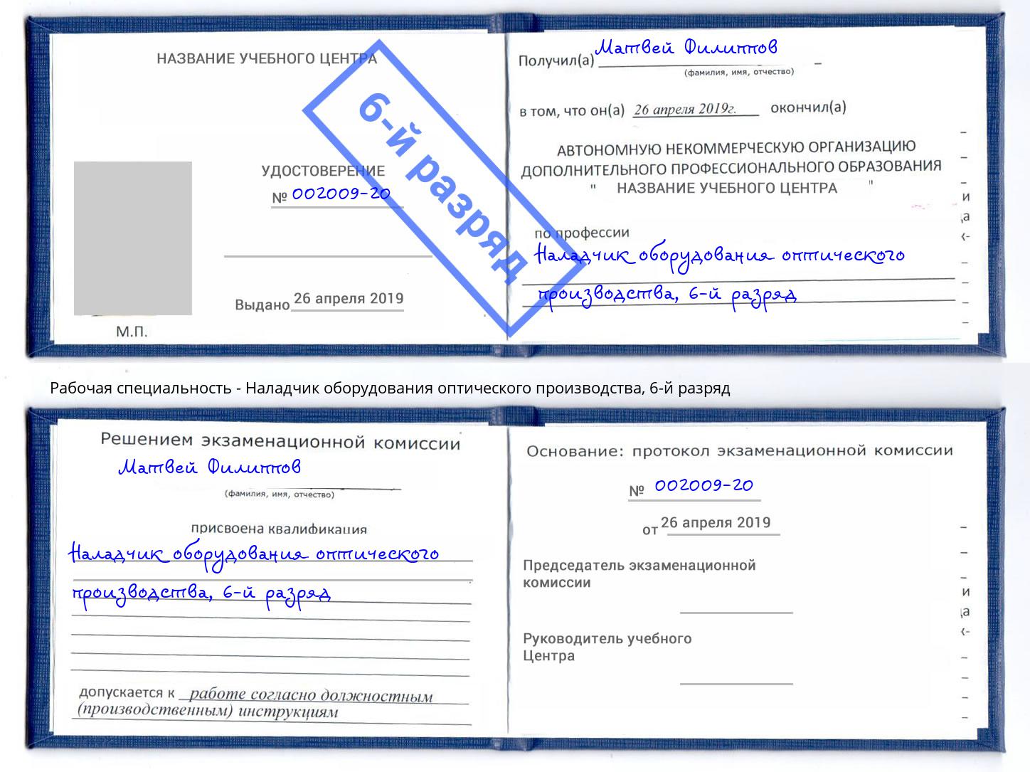 корочка 6-й разряд Наладчик оборудования оптического производства Кулебаки