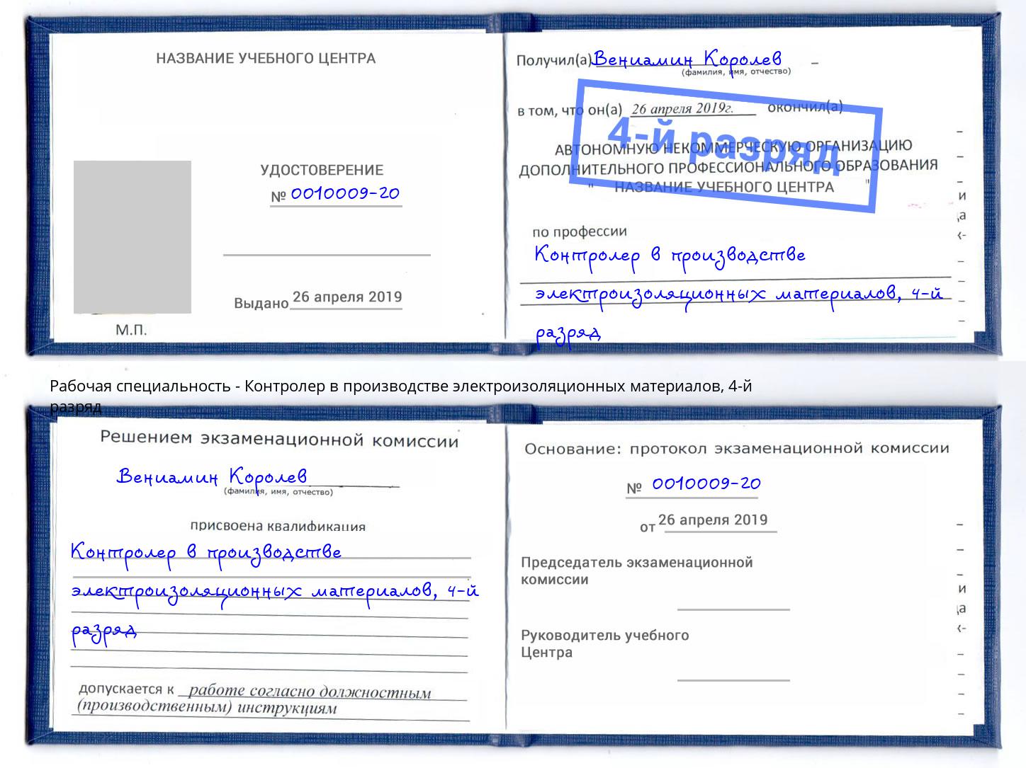 корочка 4-й разряд Контролер в производстве электроизоляционных материалов Кулебаки