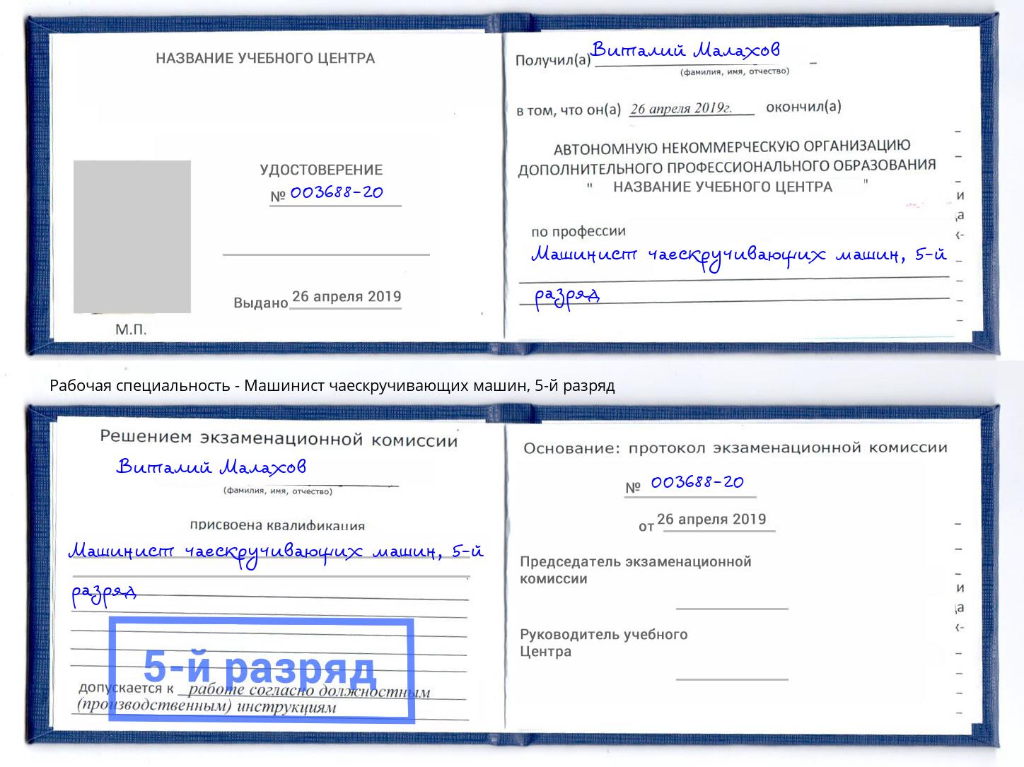 корочка 5-й разряд Машинист чаескручивающих машин Кулебаки
