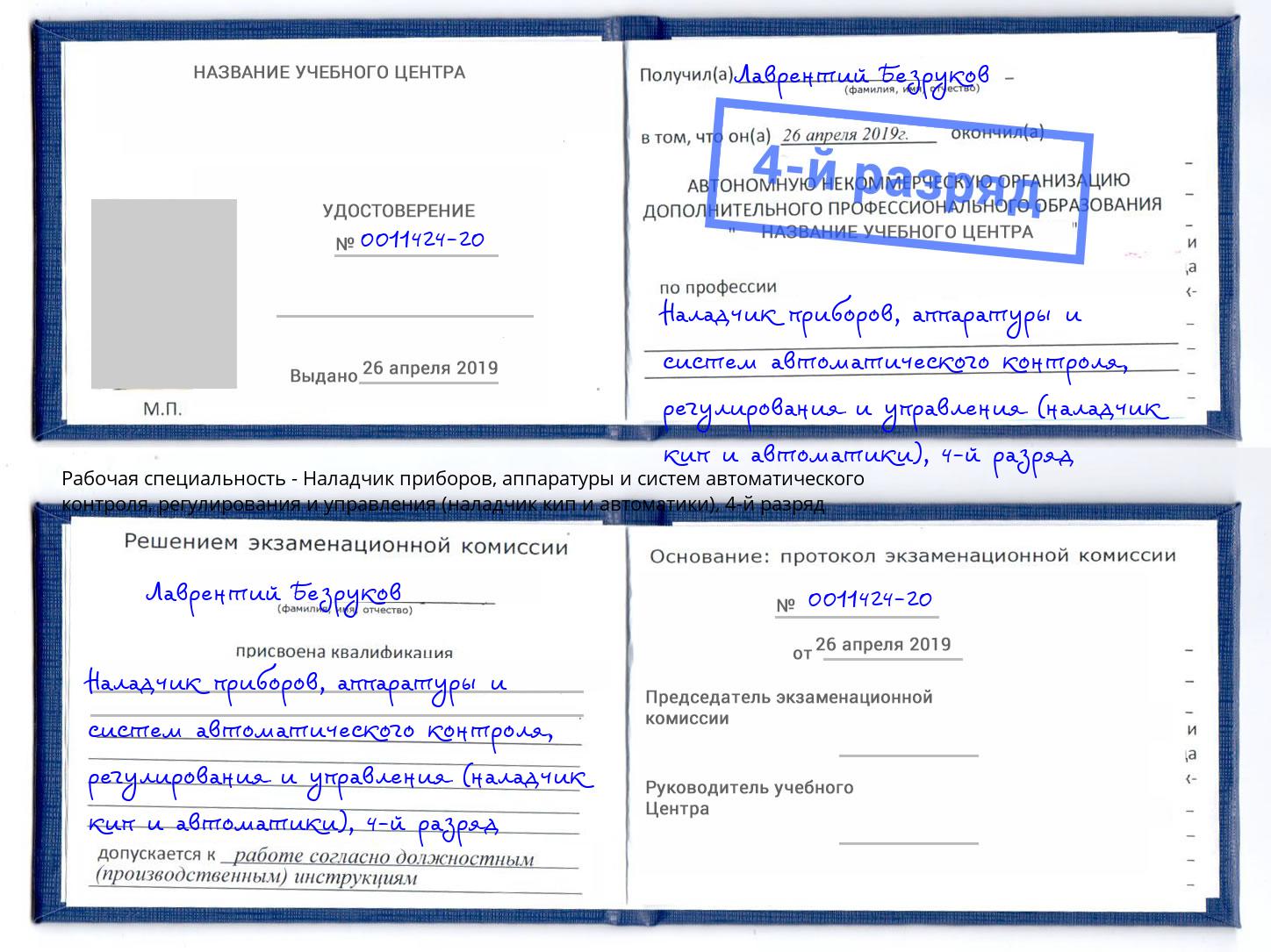 корочка 4-й разряд Наладчик приборов, аппаратуры и систем автоматического контроля, регулирования и управления (наладчик кип и автоматики) Кулебаки