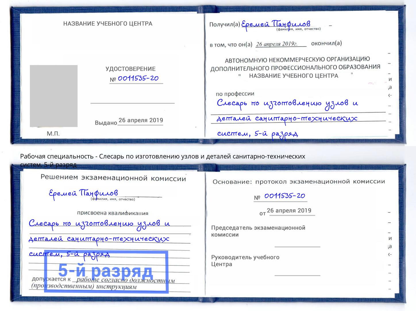 корочка 5-й разряд Слесарь по изготовлению узлов и деталей санитарно-технических систем Кулебаки