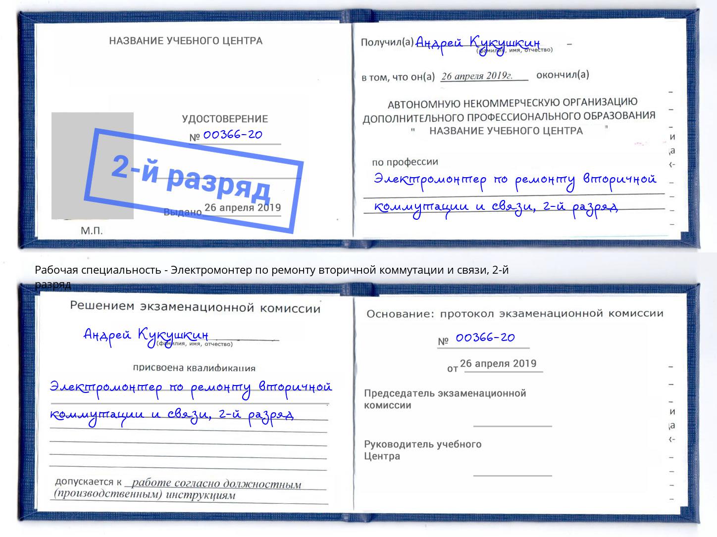 корочка 2-й разряд Электромонтер по ремонту вторичной коммутации и связи Кулебаки