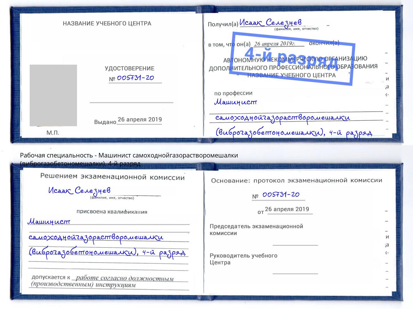корочка 4-й разряд Машинист самоходнойгазорастворомешалки (виброгазобетономешалки) Кулебаки