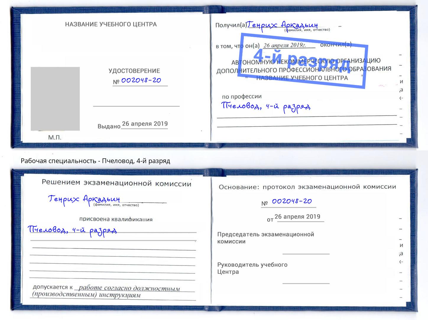 корочка 4-й разряд Пчеловод Кулебаки