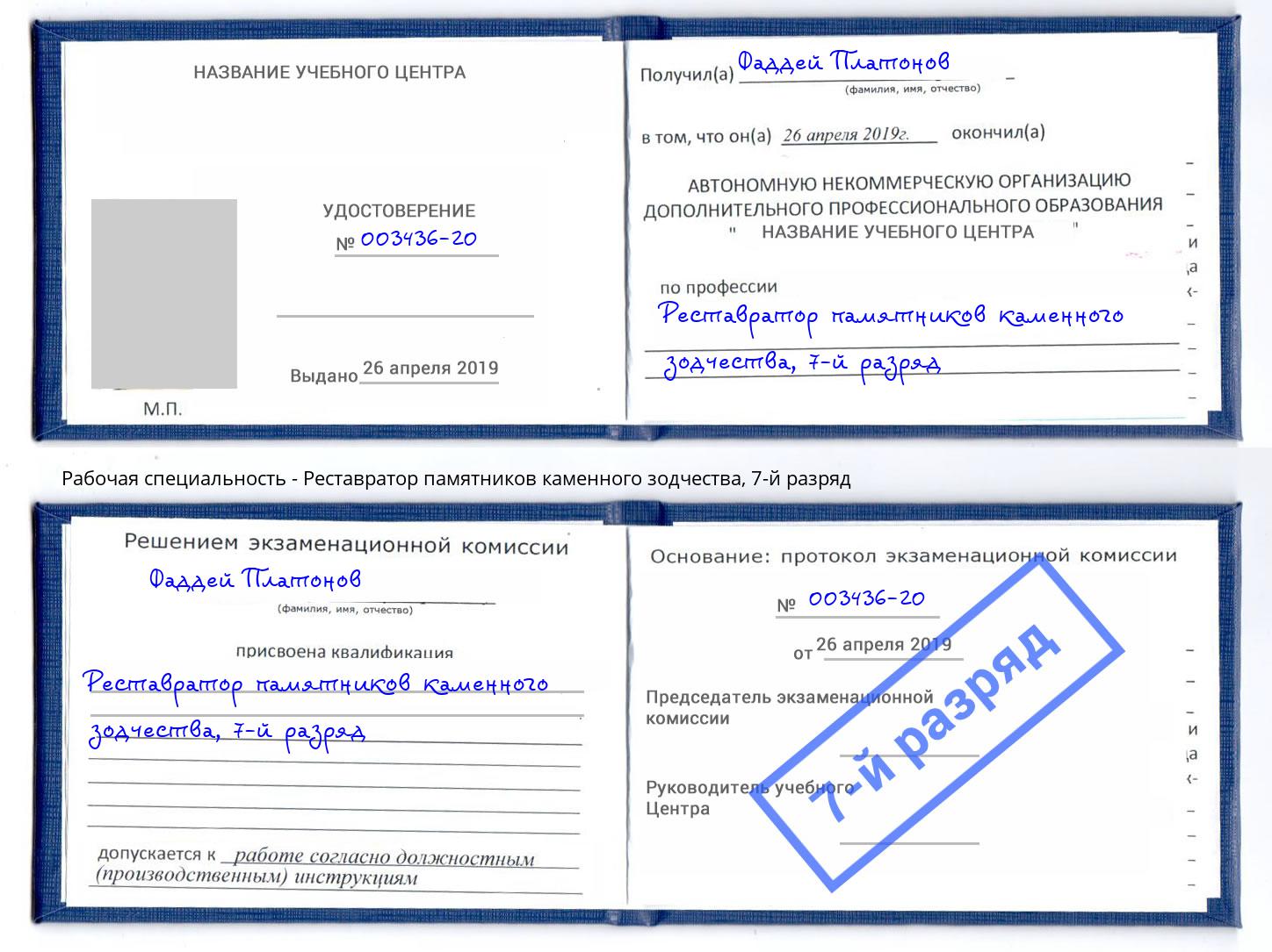 корочка 7-й разряд Реставратор памятников каменного зодчества Кулебаки