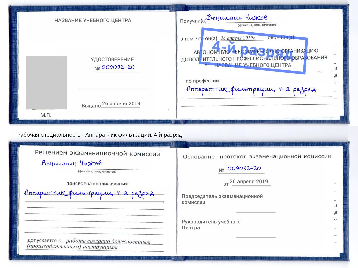 корочка 4-й разряд Аппаратчик фильтрации Кулебаки